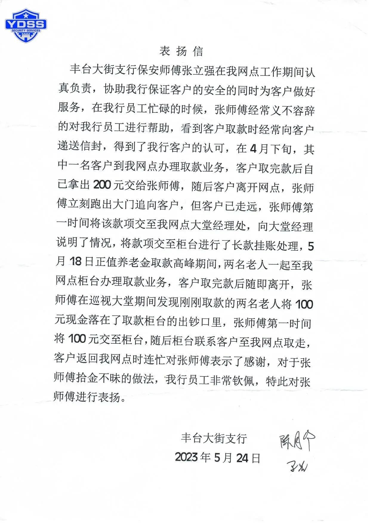 一封手写表扬信点赞北京永兴集团yx06保安服务公司