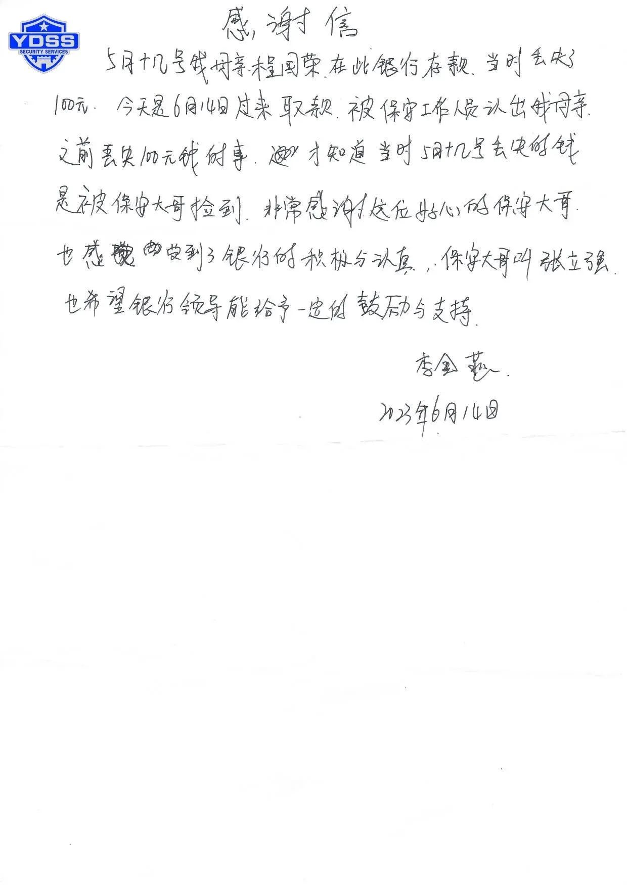 一封手写表扬信点赞北京永兴集团yx06保安服务公司