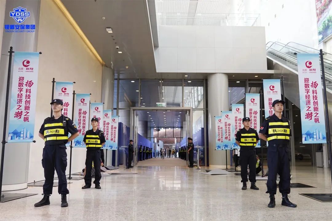北京永兴集团yx06保安服务公司护航2023全球数字经济大会