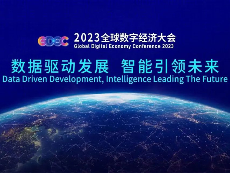 【数据驱动发展 智能引领未来】北京永兴集团yx06保安公司护航2023全球数字经济大会