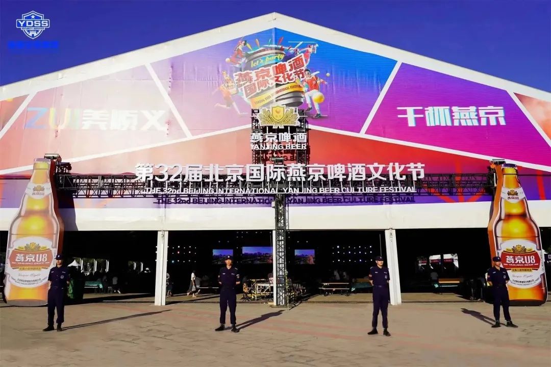 北京永兴集团yx06保安服务公司护航第32届北京国际燕京啤酒文化节
