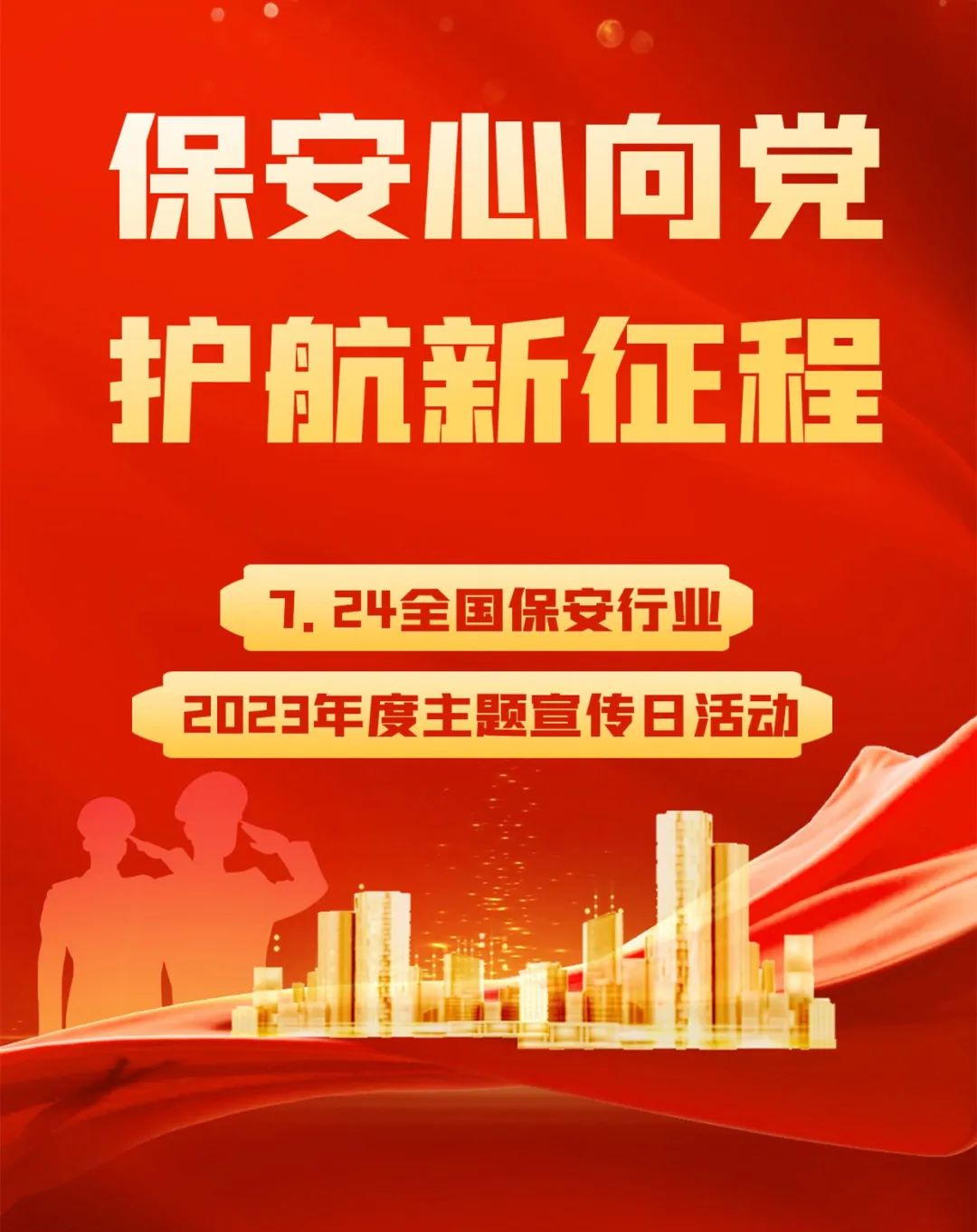 北京永兴集团yx06保安服务公司保安行业主题宣传日向全体保安员致敬