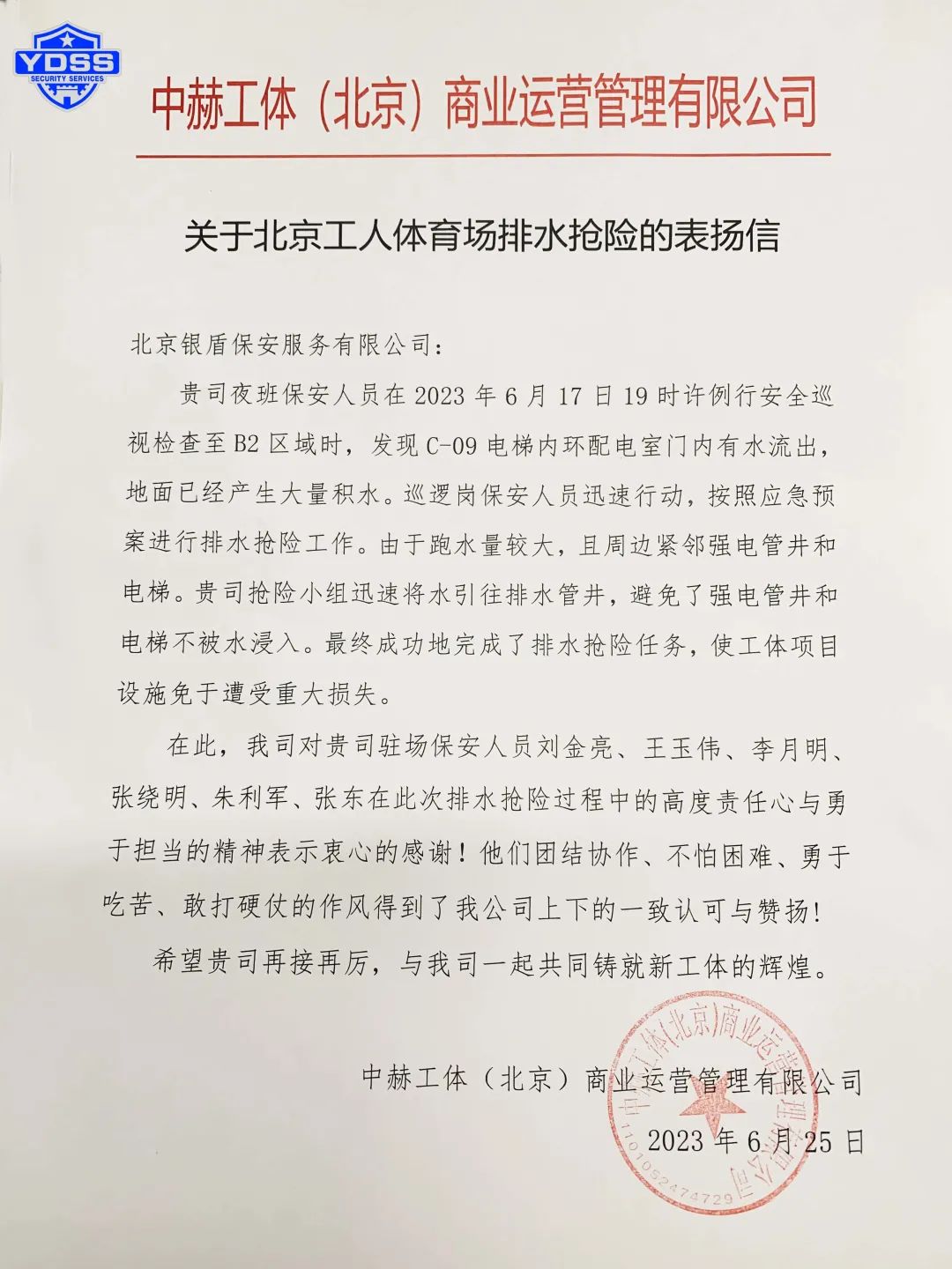 北京永兴集团yx06保安服务公司收获感谢信和表扬信获赞扬