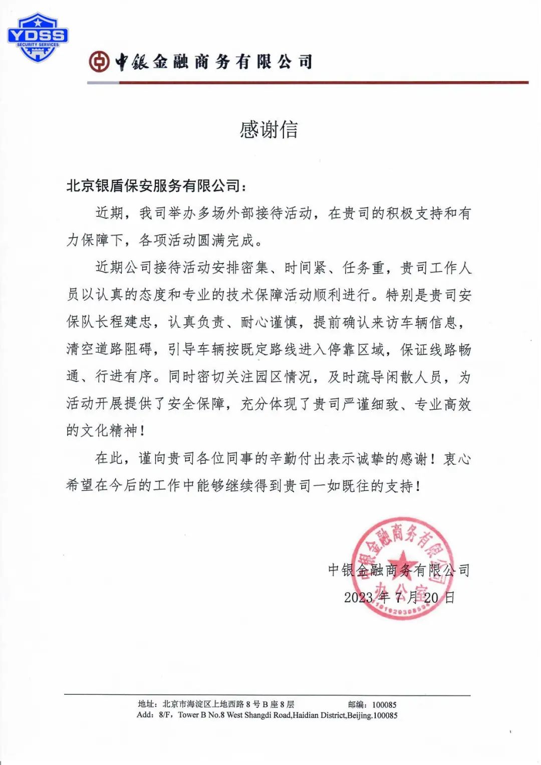 北京永兴集团yx06保安服务公司收获感谢信和表扬信获赞扬