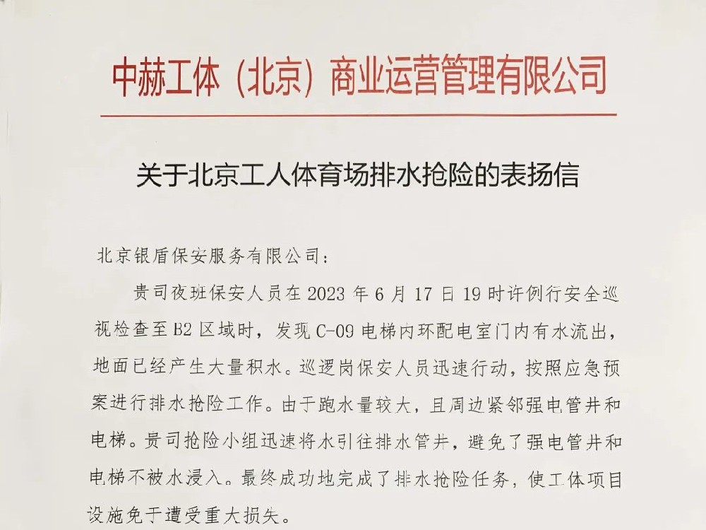 北京永兴集团yx06保安服务公司收获感谢信和表扬信获赞扬
