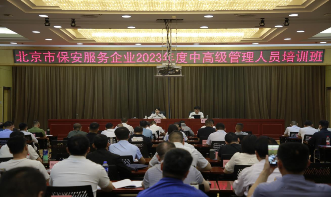 北京保安服务企业2023年度中高级企业管理人员培训班圆满结业