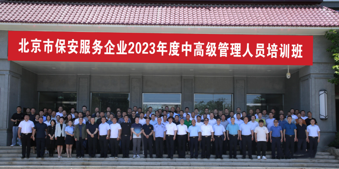 北京保安服务企业2023年度中高级企业管理人员培训班圆满结业