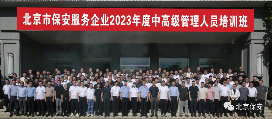 北京保安服务企业2023年度中高级企业管理人员培训班圆满结业