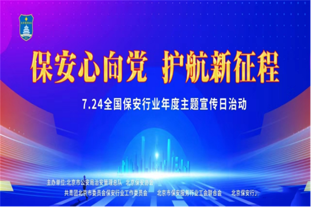  北京隆重举行2023全国保安服务行业主题宣传日活动