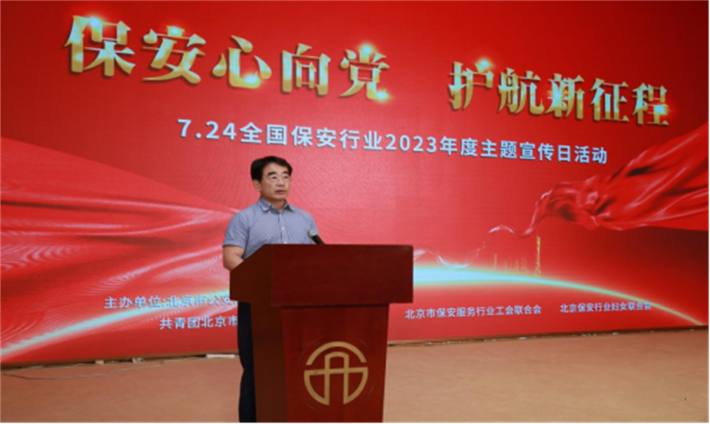  北京隆重举行2023全国保安服务行业主题宣传日活动