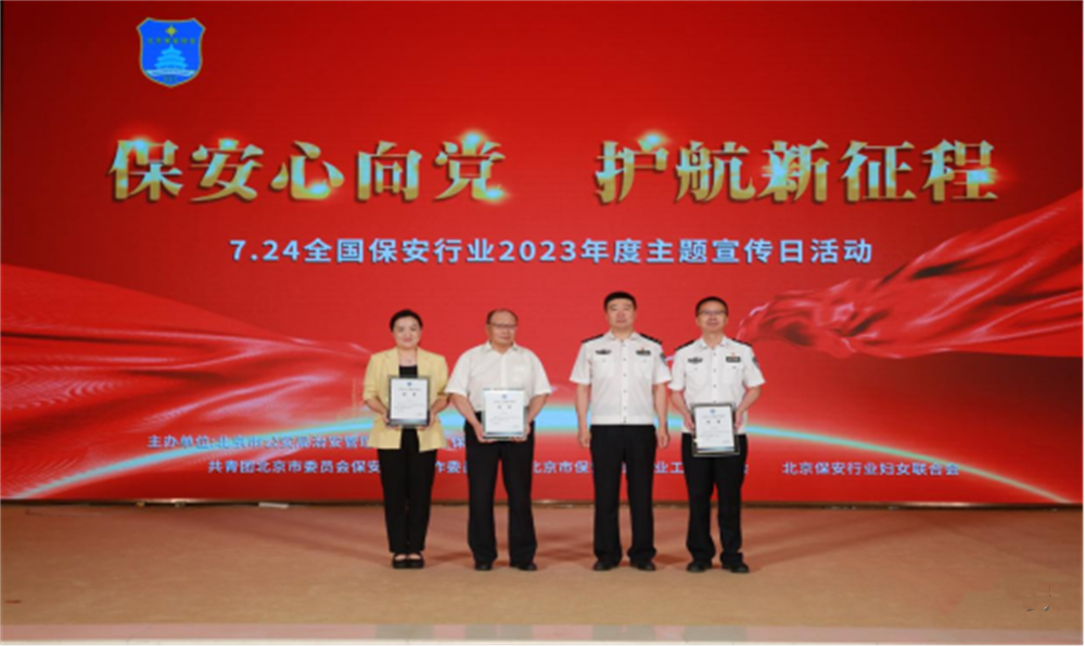  北京隆重举行2023全国保安服务行业主题宣传日活动