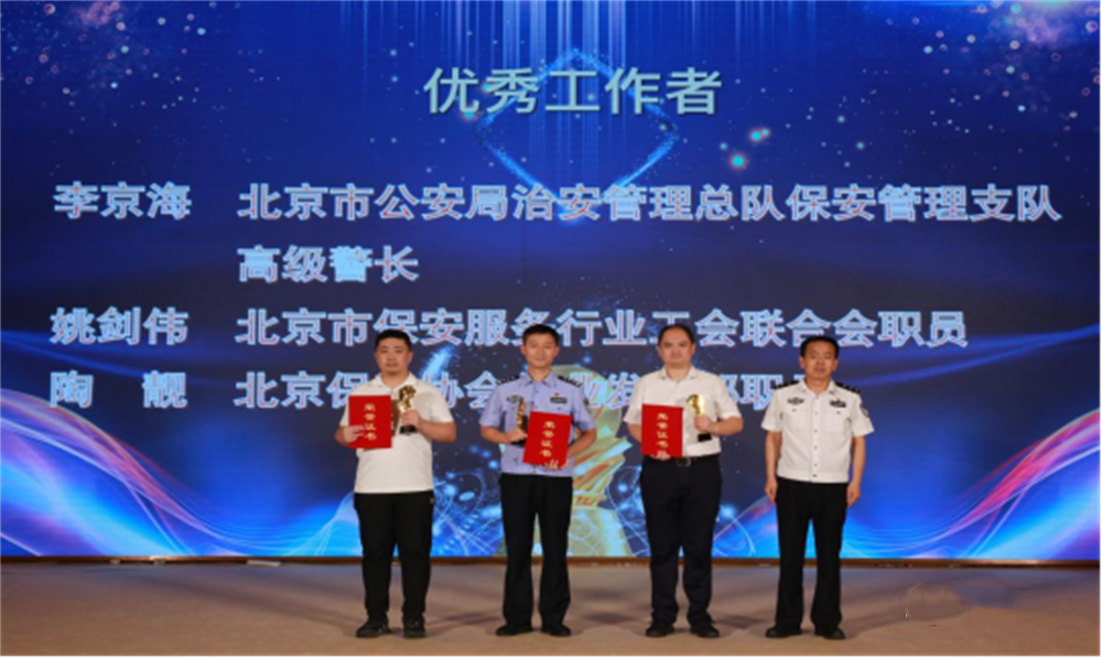  北京隆重举行2023全国保安服务行业主题宣传日活动