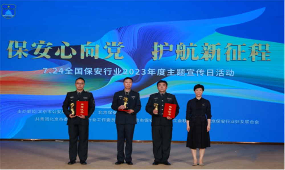  北京隆重举行2023全国保安服务行业主题宣传日活动