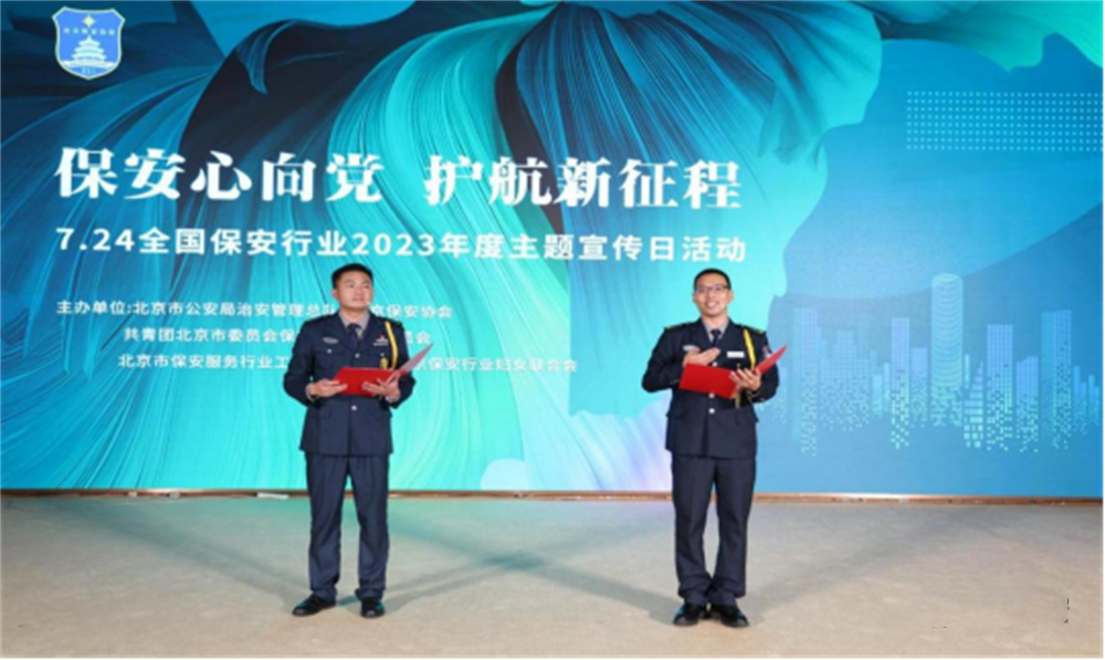  北京隆重举行2023全国保安服务行业主题宣传日活动