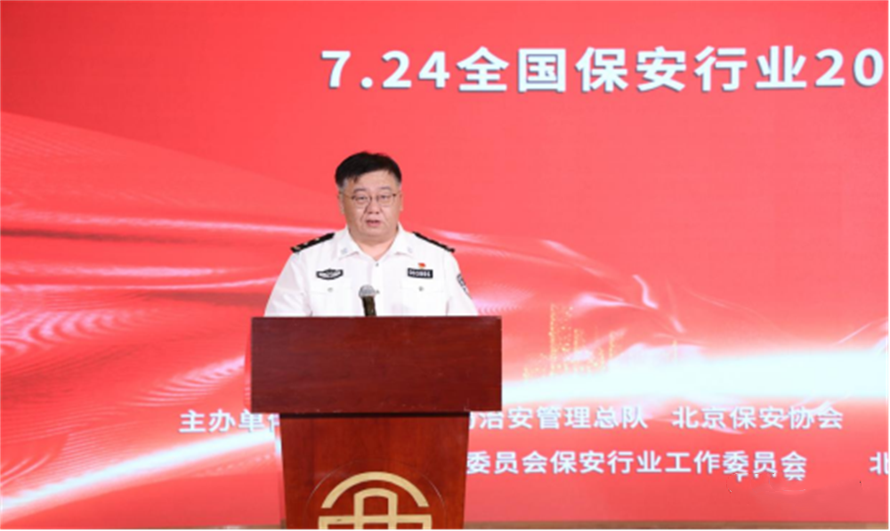  北京隆重举行2023全国保安服务行业主题宣传日活动