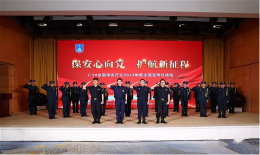  北京隆重举行2023全国保安服务行业主题宣传日活动