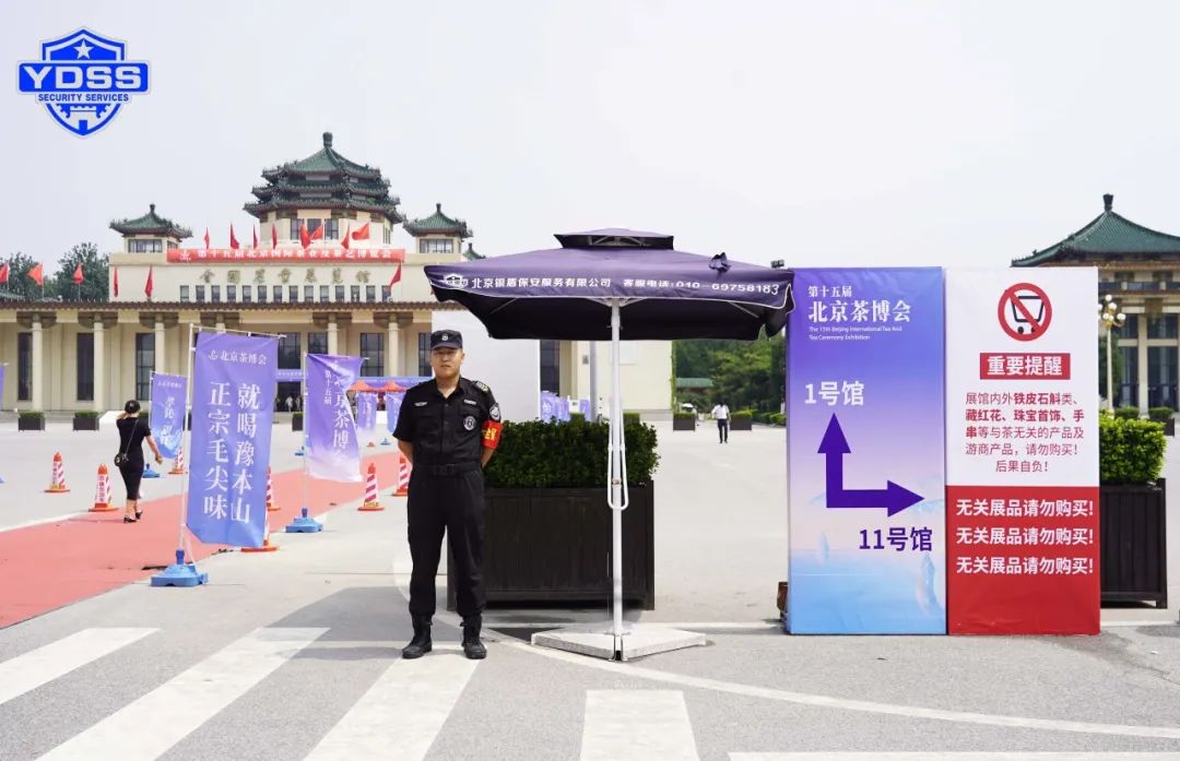 北京永兴集团yx06保安服务公司护航第十五届北京国际茶叶及茶艺博览会