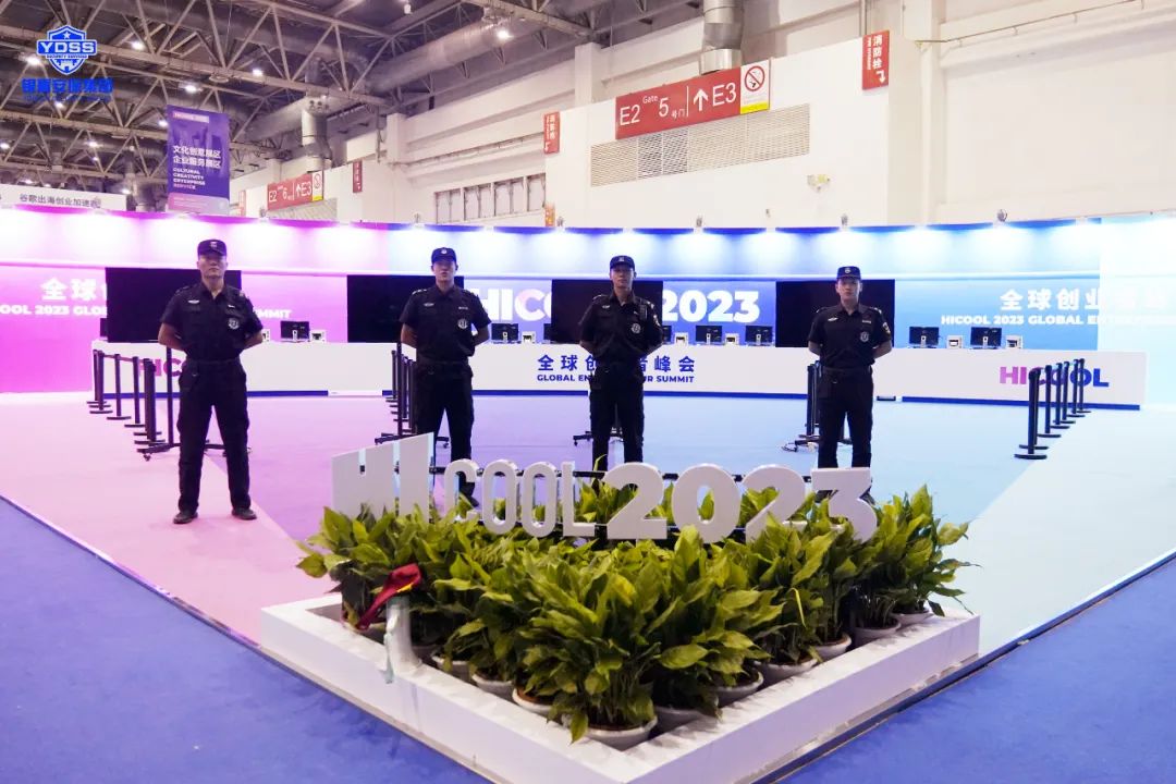 北京永兴集团yx06保安服务公司全力做好2023全球创业者峰会安检服务保障工作