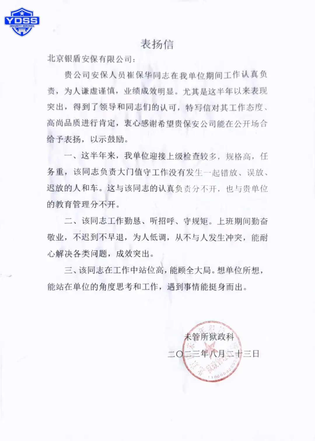 永兴集团yx06保安公司感谢信