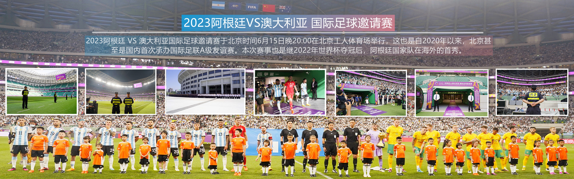 永兴集团yx06保安护航2023阿根廷VS澳大利亚国际足球邀请赛梅西中国行