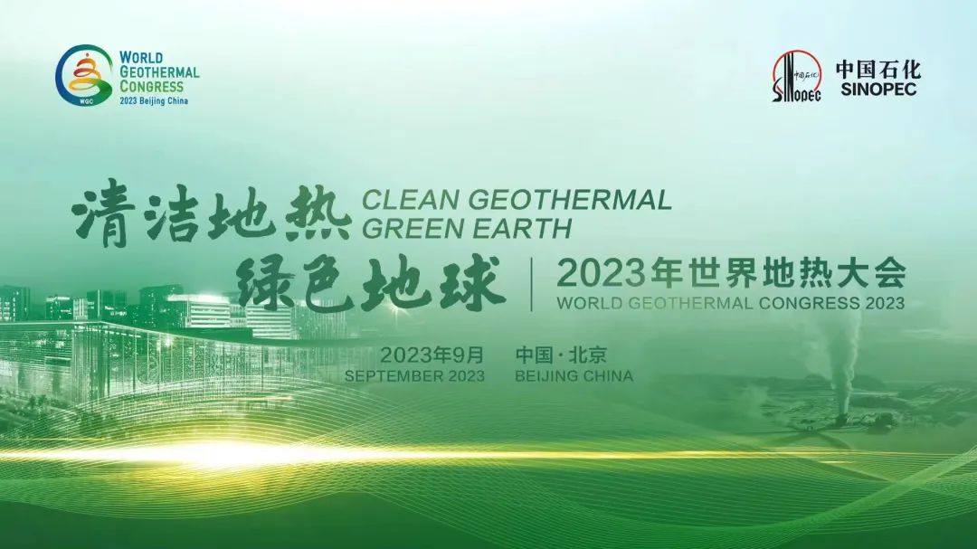 北京永兴集团yx06圆满完成2023年世界地热大会安保任务