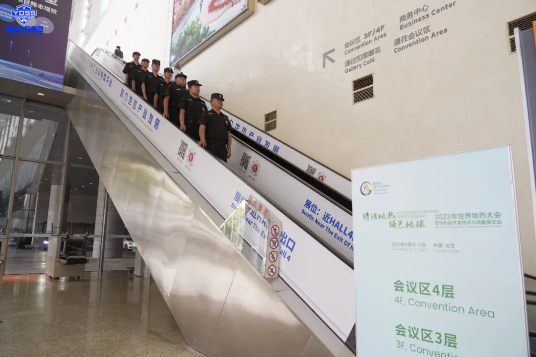 北京永兴集团yx06圆满完成2023年世界地热大会安保任务