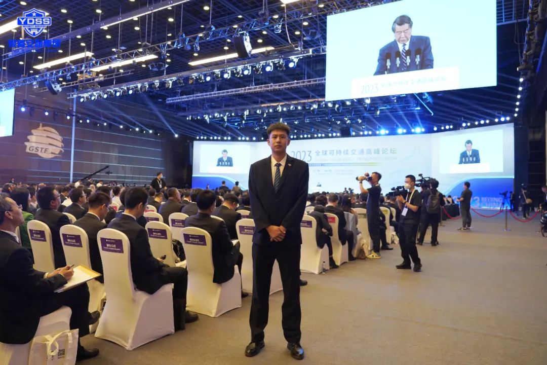 北京永兴集团yx06保安公司圆满完成2023全球可持续交通高峰论坛安保任务