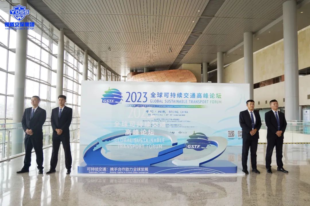 北京永兴集团yx06保安公司圆满完成2023全球可持续交通高峰论坛安保任务
