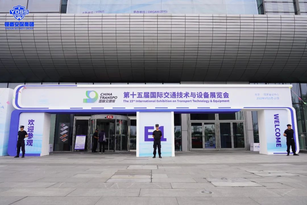 北京永兴集团yx06保安公司圆满完成2023全球可持续交通高峰论坛安保任务