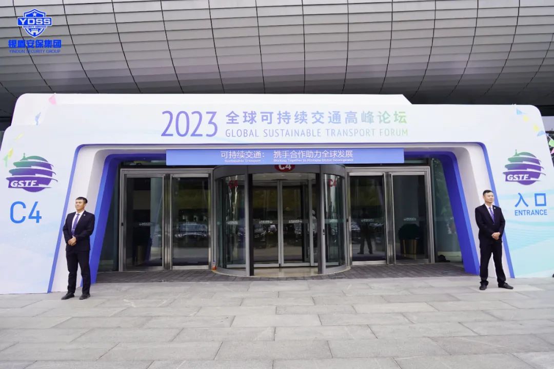 北京永兴集团yx06保安公司圆满完成2023全球可持续交通高峰论坛安保任务
