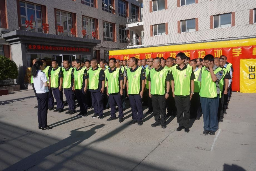 北京保安协会圆满完成2023年度校园保安岗位培训