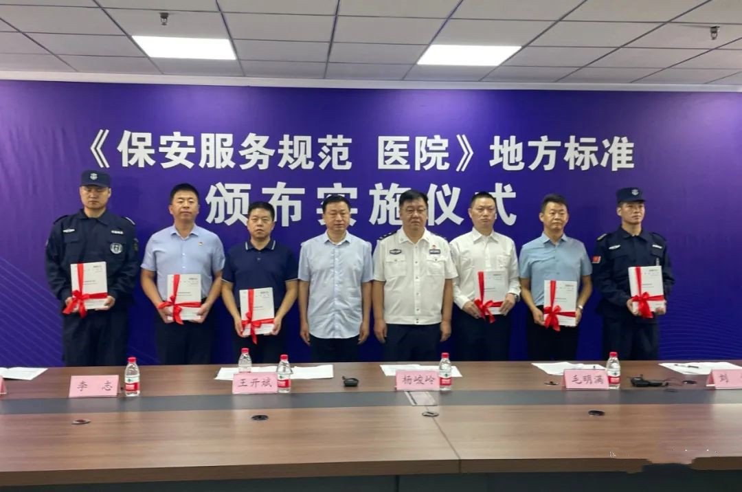 医院保安服务规范北京市地方标准实施仪式在京举行