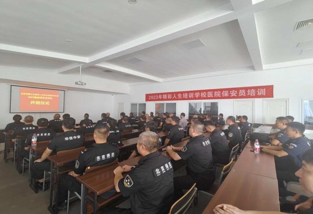 北京保安协会圆满完成2023年度医院保安员服务岗位培训