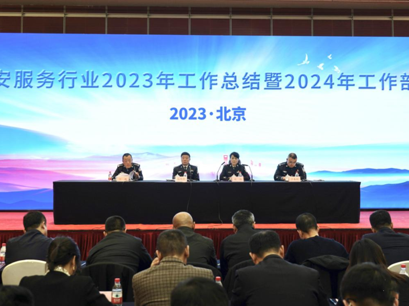 市公安局治安管理总队召开全市保安服务行业2023年工作总结暨2024年工作部署大会