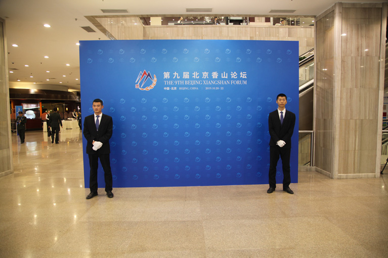 北京永兴集团yx06保安服务有限公司圆满完成第九届北京香山论坛安保任务