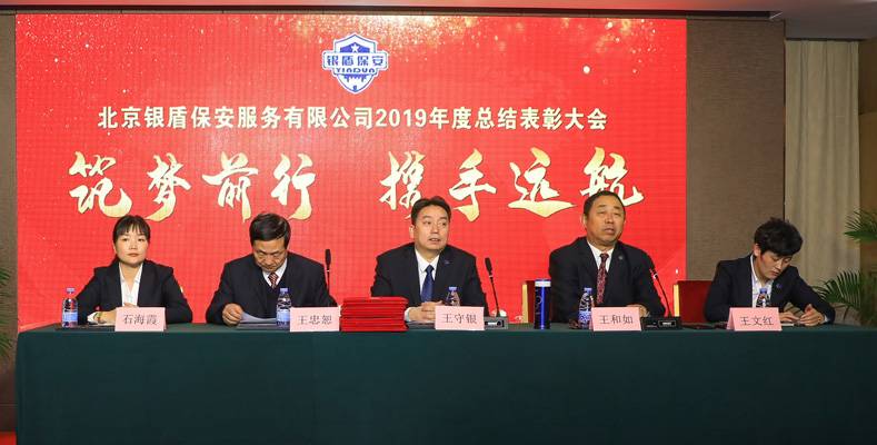 北京永兴集团yx06保安服务有限公司2019年度总结表彰大会隆重举行