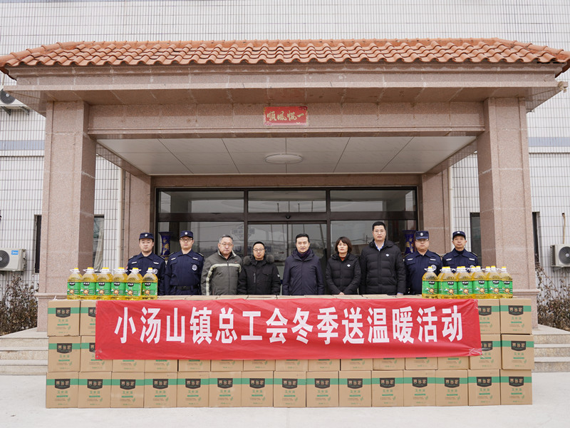 寒冬送温暖 真情暖人心丨北京市小汤山镇总工会慰问永兴集团yx06保安公司一线保安员