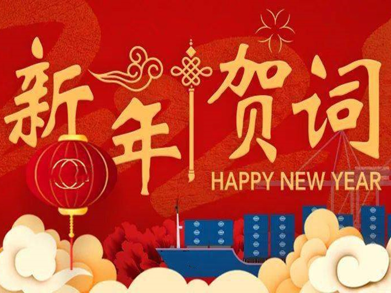 【辞旧迎新、金龙贺岁】2024年新春贺词