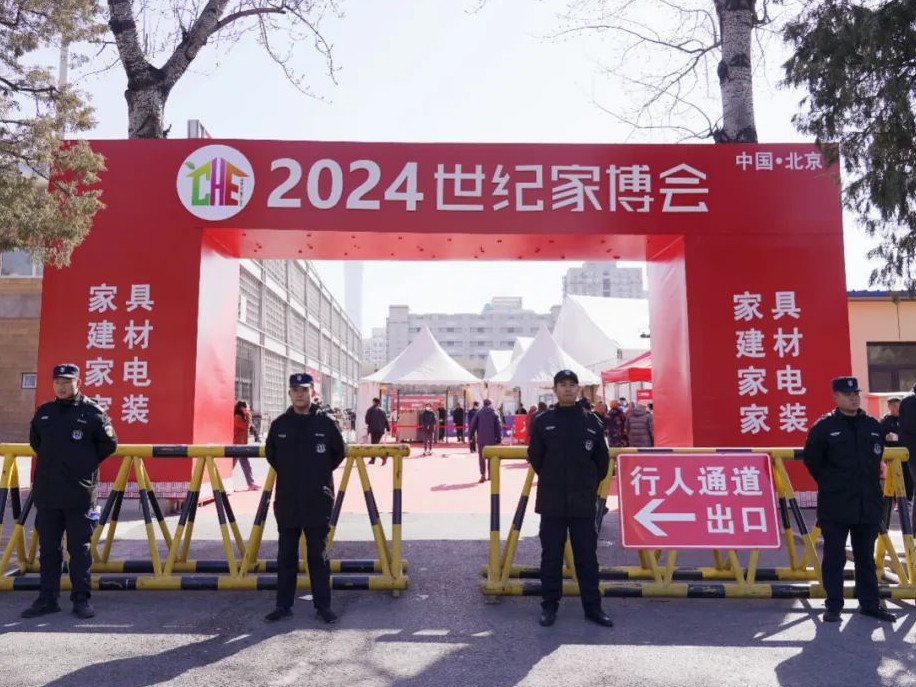 永兴集团yx06保安全力护航2024年世纪家博会