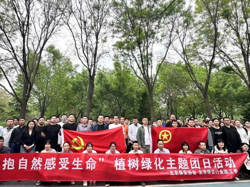 【植此青绿、同绘春景】北京保安协会、行业团工委开展“拥抱自然 感受生命”绿化主题团日活动