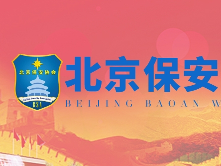 公安部治安管理局领导到北京调研指导保安行业监管工作
