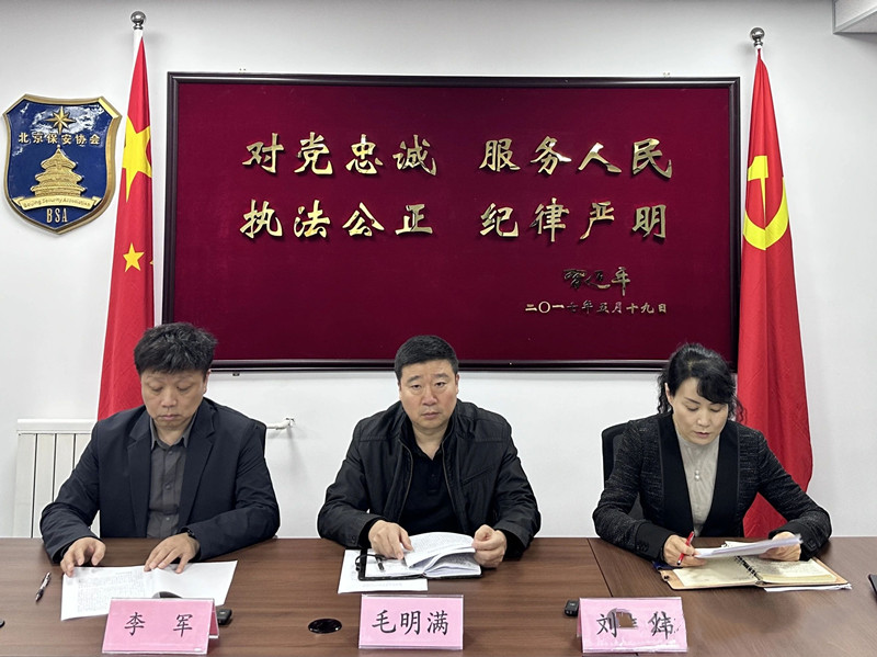 北京保安协会开展2024年人力防范类保安服务公司等级评定部署培训会