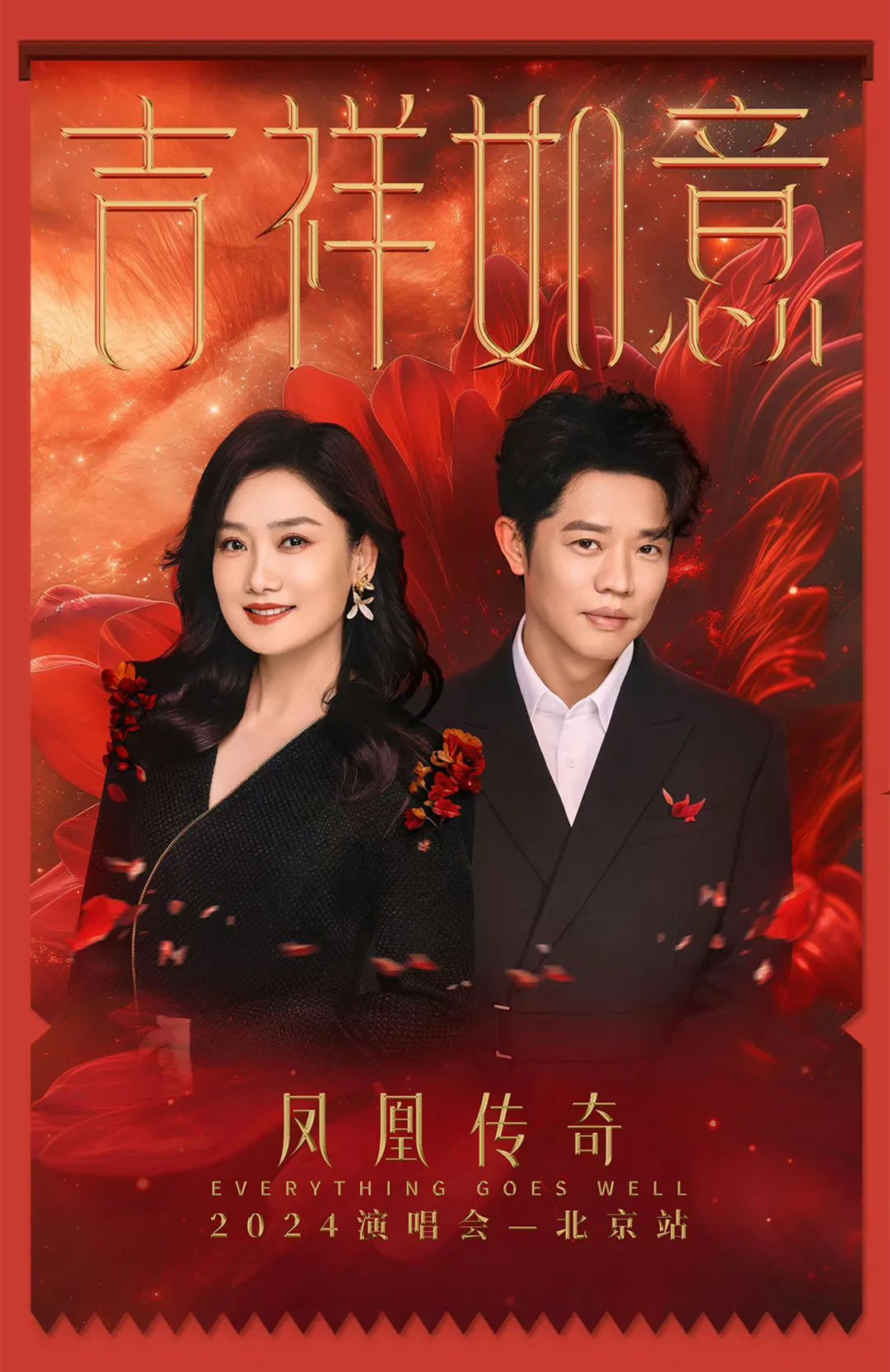 北京永兴集团yx06保安公司圆满完成凤凰传奇2024北京鸟巢演唱会安检任务