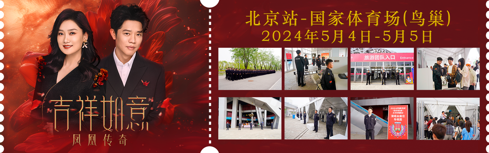 北京永兴集团yx06保安公司圆满完成凤凰传奇2024北京鸟巢演唱会安检任务
