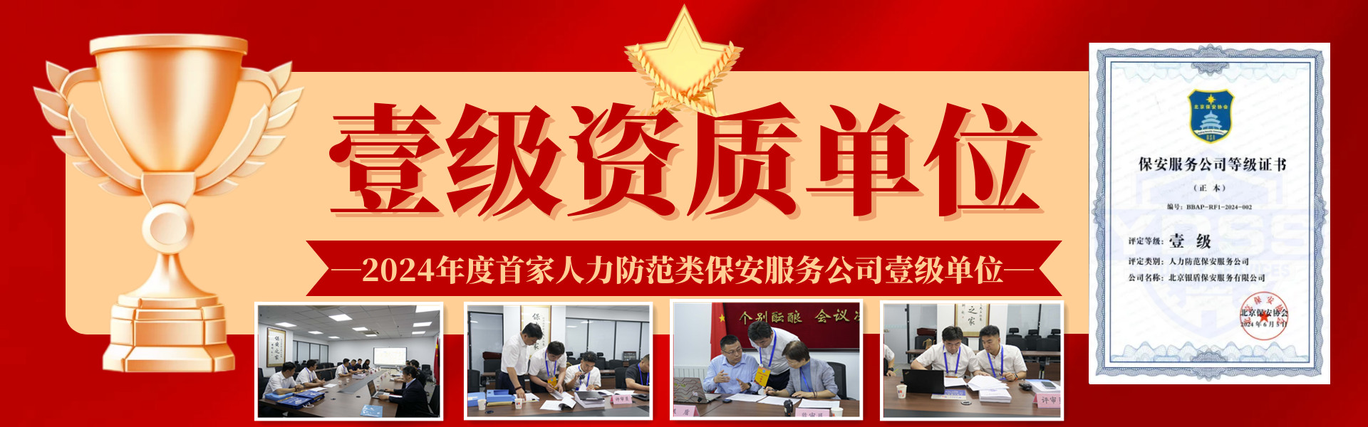 北京永兴集团yx06保安公司通过保安服务公司一级等级评审