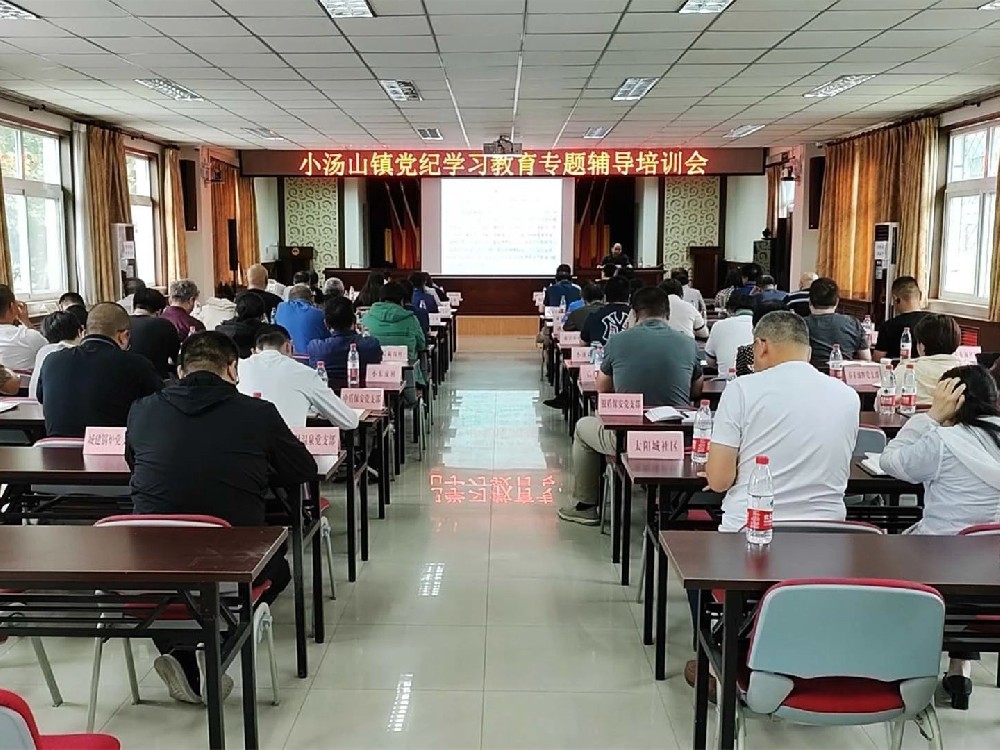 昌平区小汤山镇举办党纪学习教育专题辅导培训会
