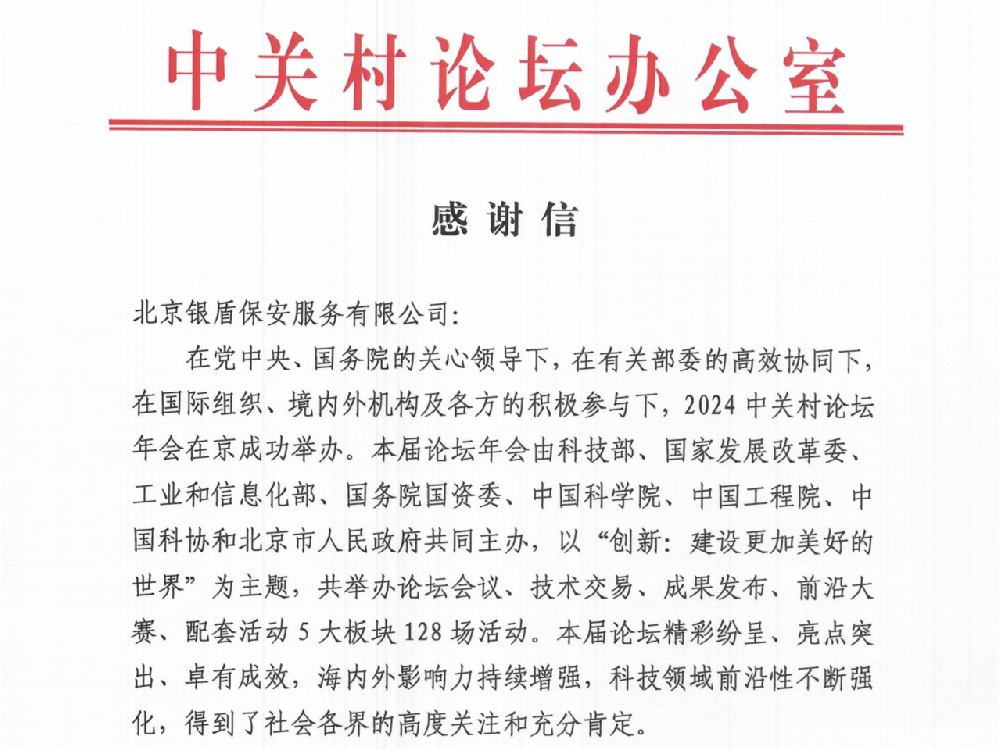 中关村论坛办公室向永兴集团yx06保安发来了感谢信