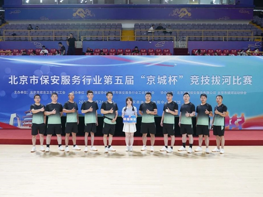 凝心聚力--第五届京城杯北京市保安服务行业竞技拔河比赛永兴集团yx06保安获佳绩