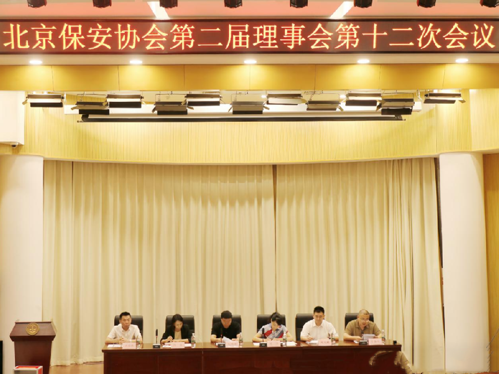 北京保安协会召开第二届理事会第十二次会议