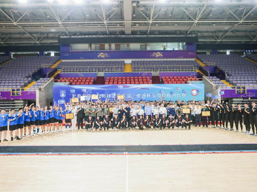 北京市保安服务行业第五届“京城杯”竞技拔河比赛活动圆满完成